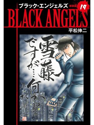 cover image of ブラックエンジェルズ（新装版）　19